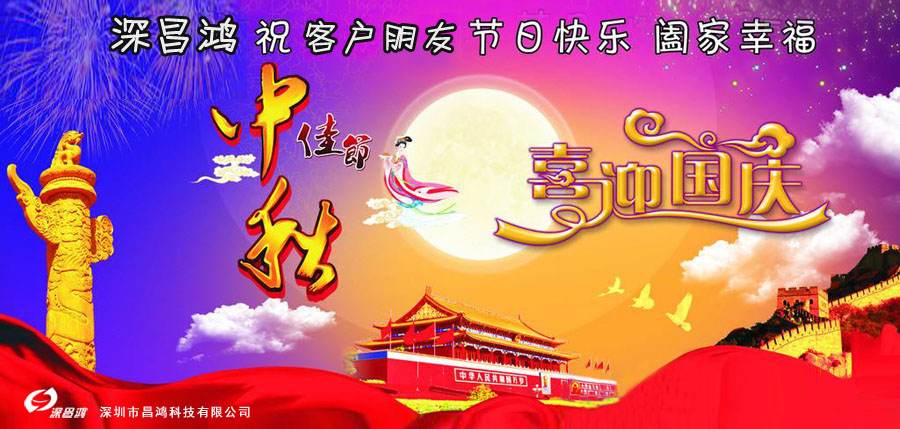 【深昌鴻】2018年中秋節(jié)、國(guó)慶節(jié)放假通知