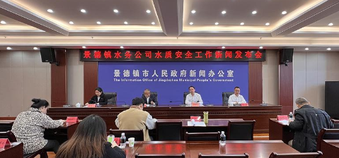 景德鎮(zhèn)就水質安全召開新聞發(fā)布會