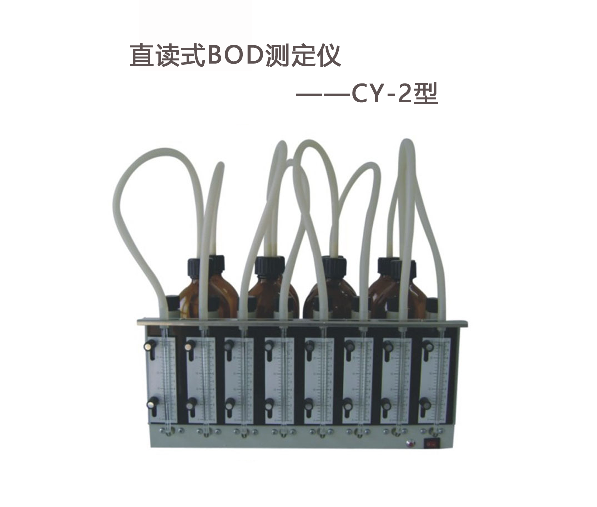 BOD測(cè)定儀的操作步驟！