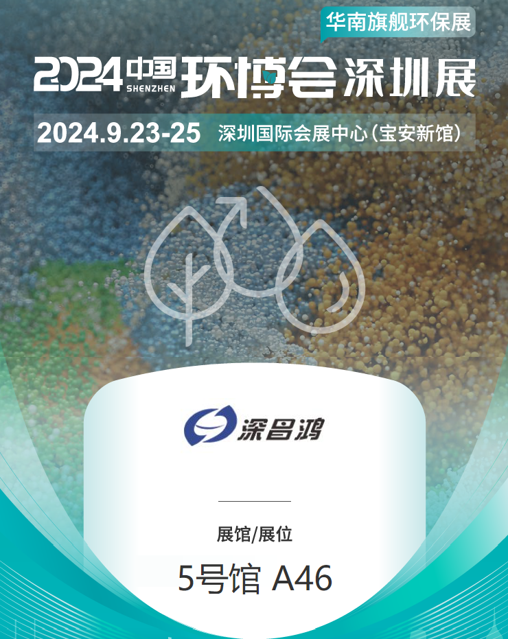 9月23-25 深圳環(huán)博會(huì)深昌鴻等你來(lái)看！