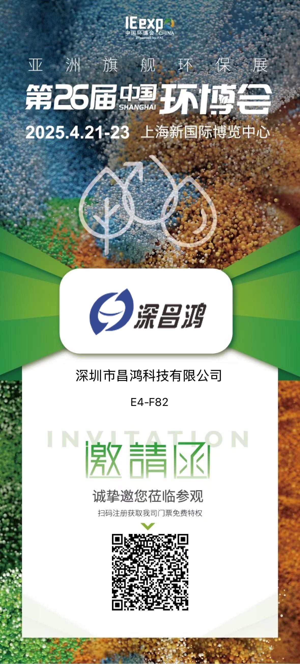 上海環(huán)博會(huì) 4月21-23 深昌鴻邀您來(lái)看！